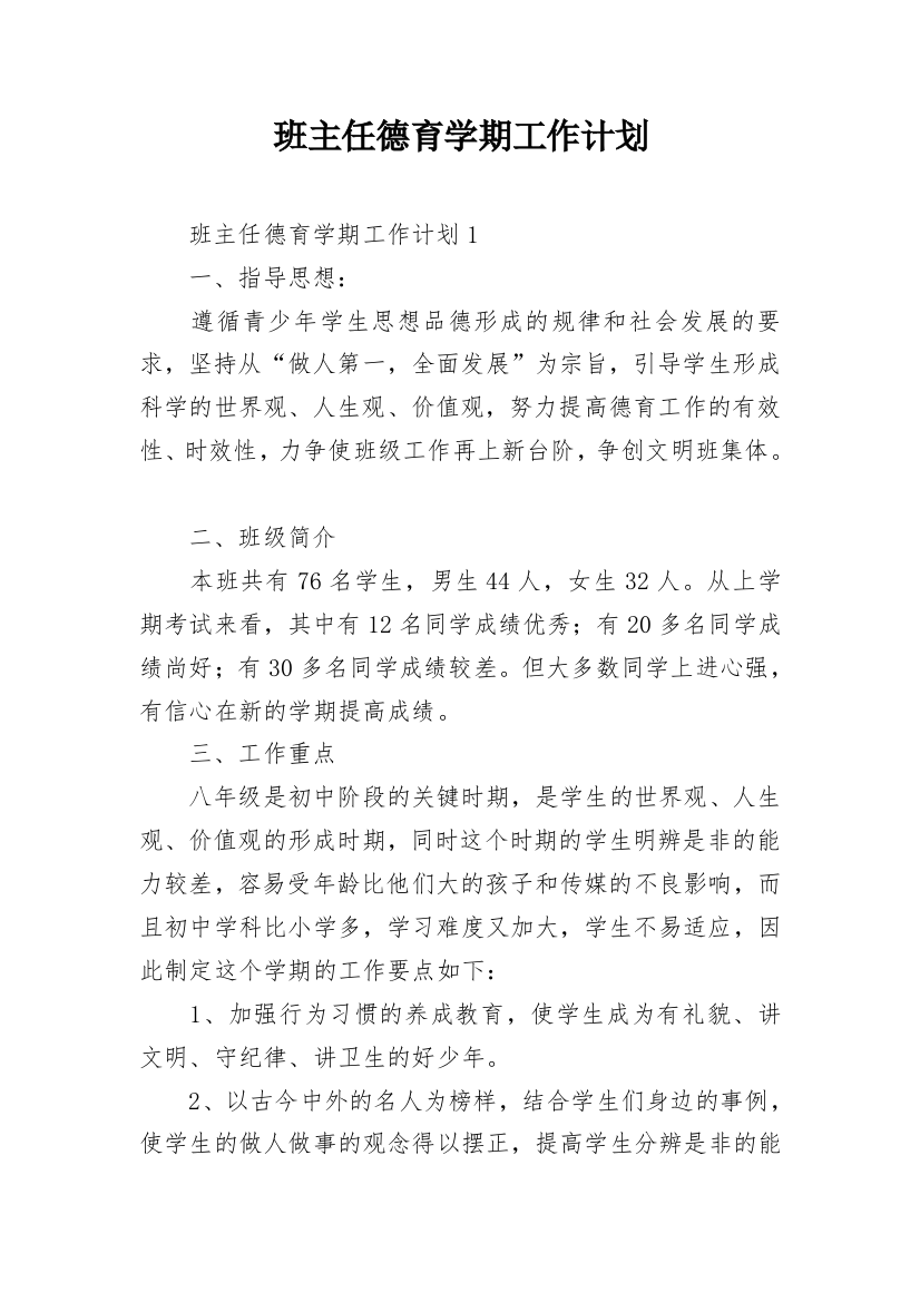 班主任德育学期工作计划_1