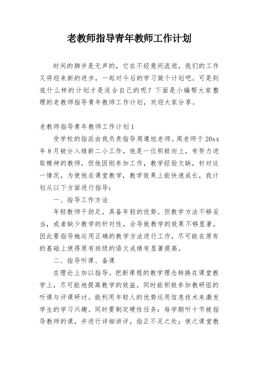 老教师指导青年教师工作计划