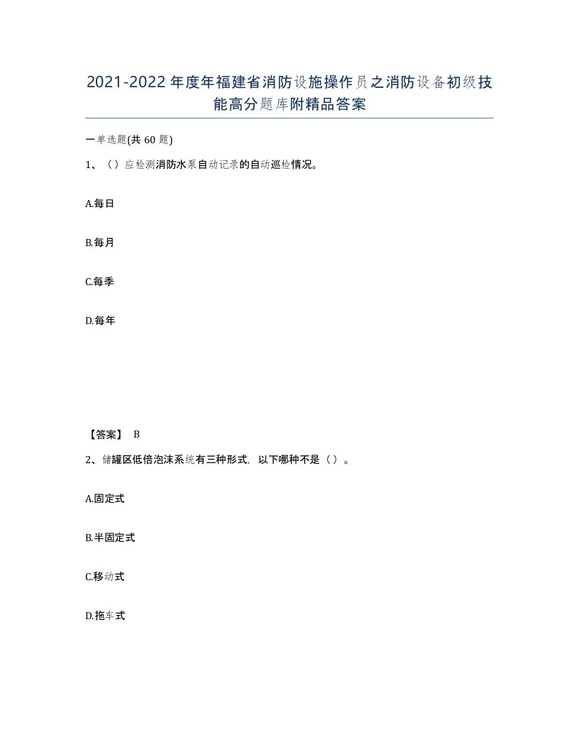 2021-2022年度年福建省消防设施操作员之消防设备初级技能高分题库附答案