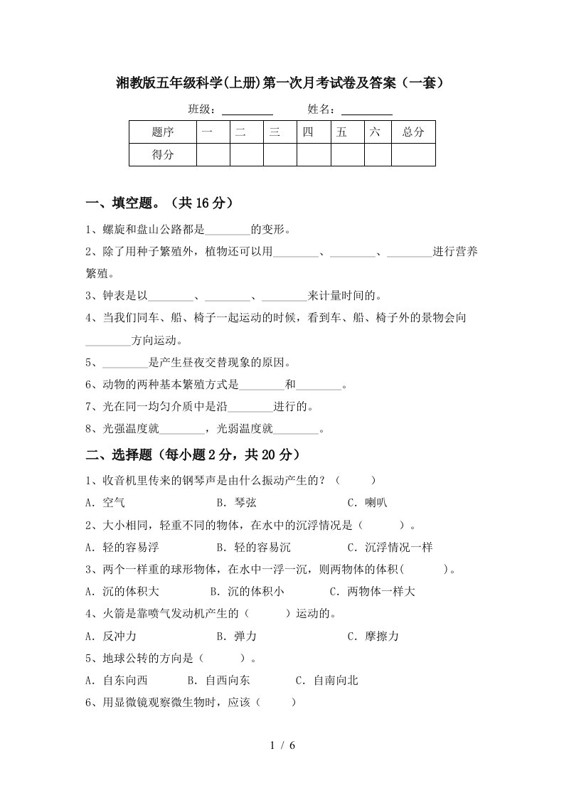 湘教版五年级科学上册第一次月考试卷及答案一套