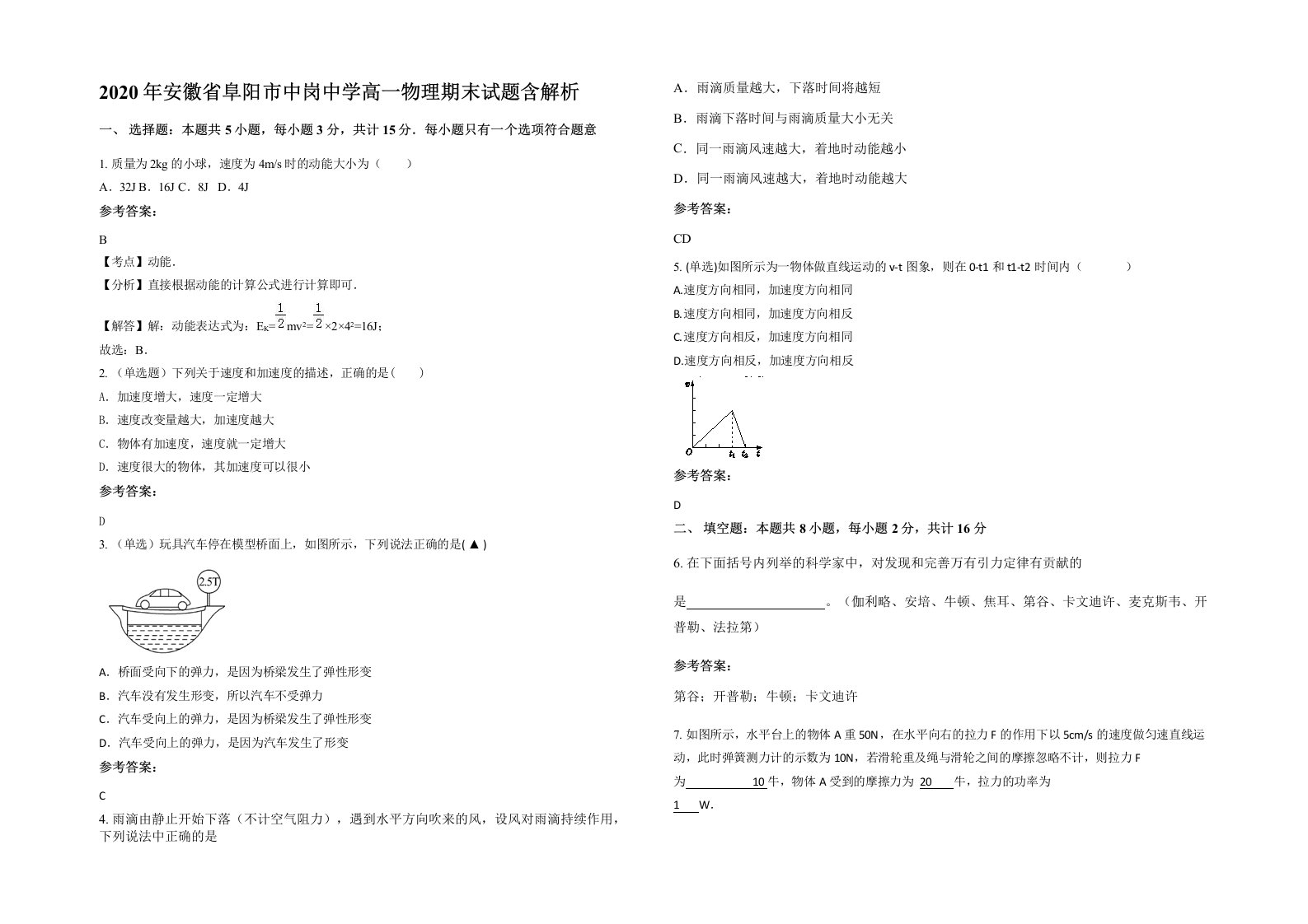 2020年安徽省阜阳市中岗中学高一物理期末试题含解析