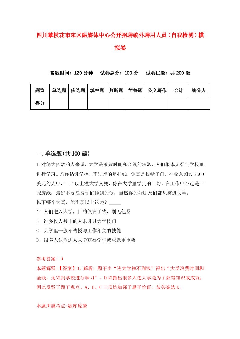 四川攀枝花市东区融媒体中心公开招聘编外聘用人员自我检测模拟卷第9期