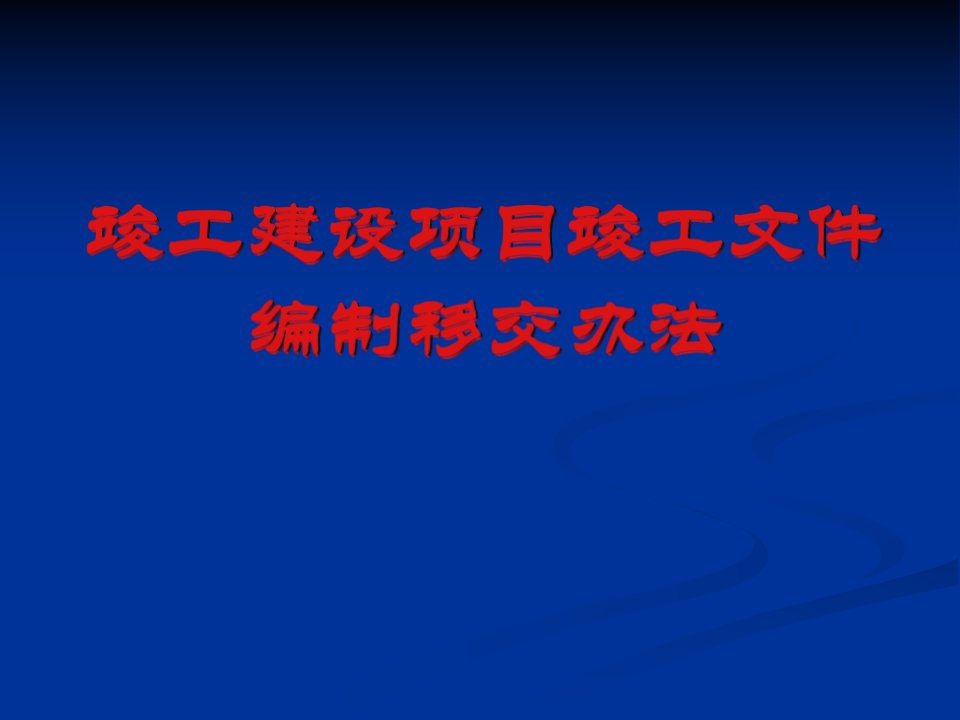 竣工建设项目竣工文件编制移交办法