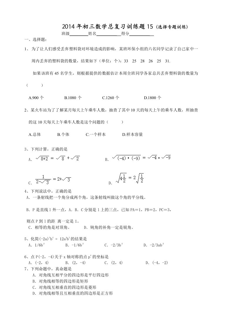 2014年九年级数学总复习训练题15(选择专题训练)