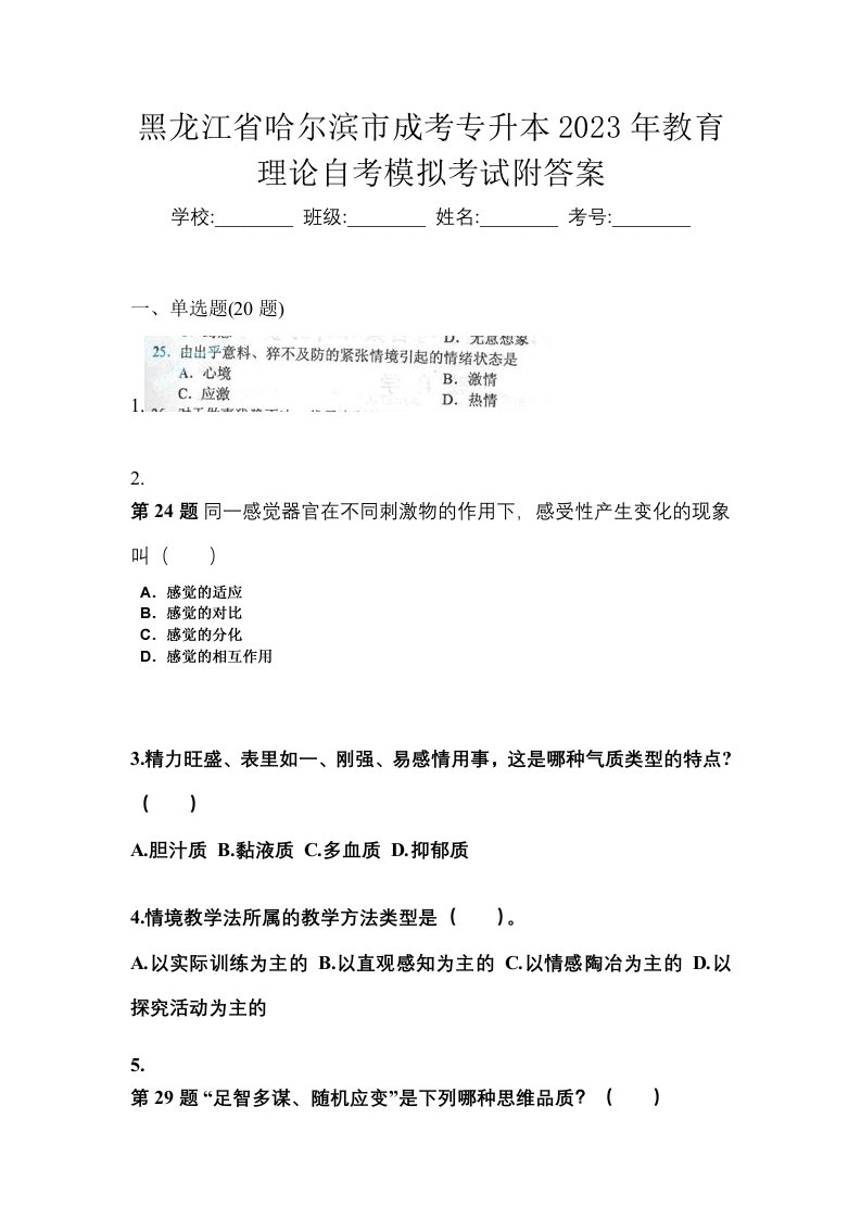 黑龙江省哈尔滨市成考专升本2023年教育理论自考模拟考试附答案