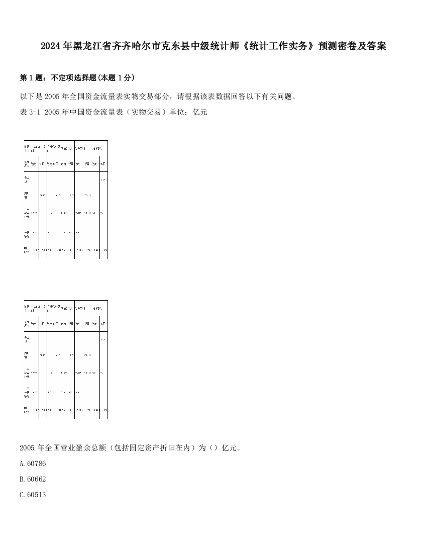 2024年黑龙江省齐齐哈尔市克东县中级统计师《统计工作实务》预测密卷及答案