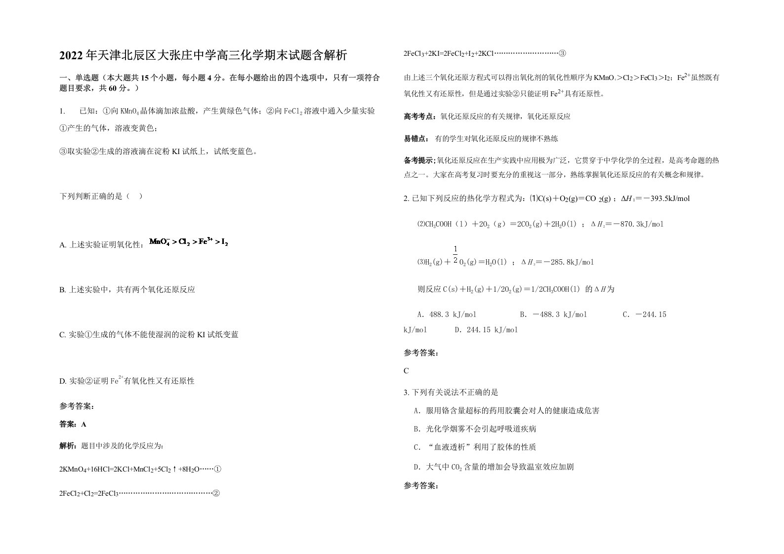 2022年天津北辰区大张庄中学高三化学期末试题含解析