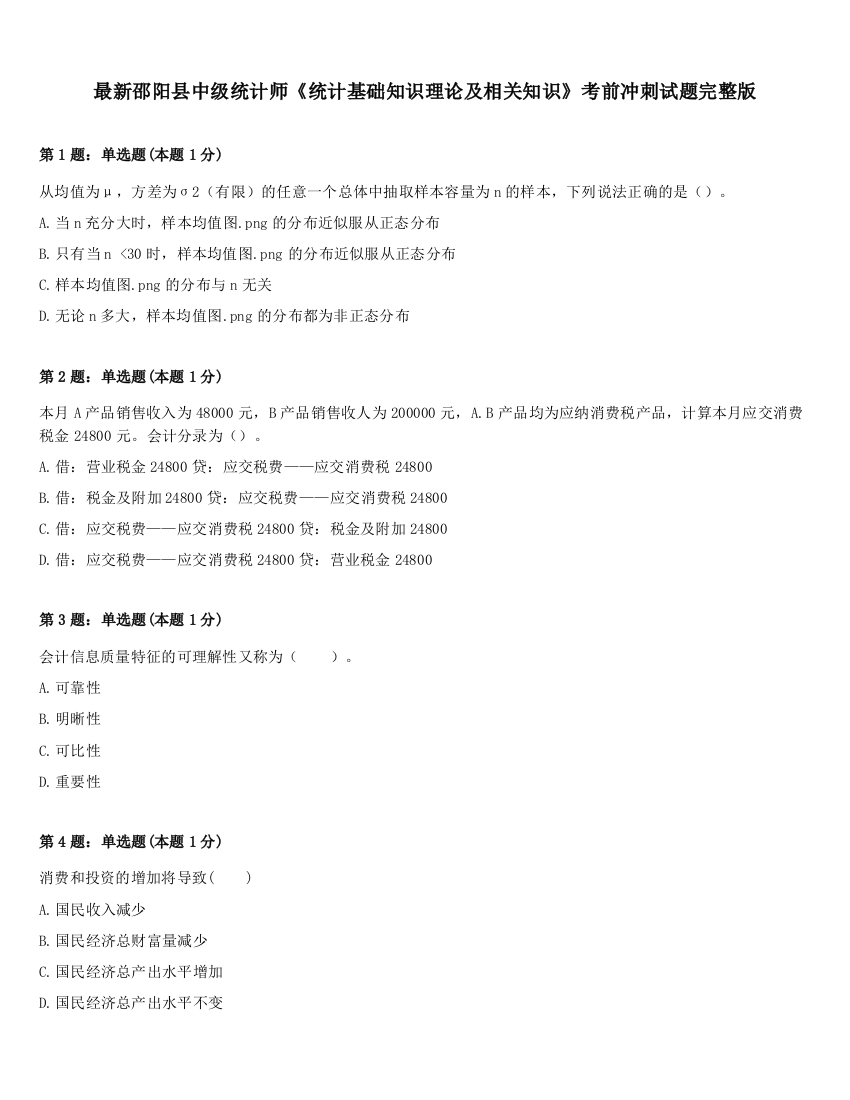 最新邵阳县中级统计师《统计基础知识理论及相关知识》考前冲刺试题完整版