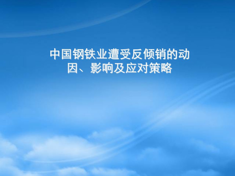 中国钢铁业遭受反倾销的动因、影响及应对策略