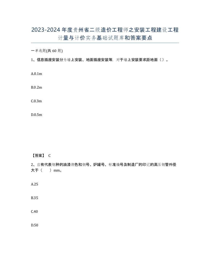 2023-2024年度贵州省二级造价工程师之安装工程建设工程计量与计价实务基础试题库和答案要点