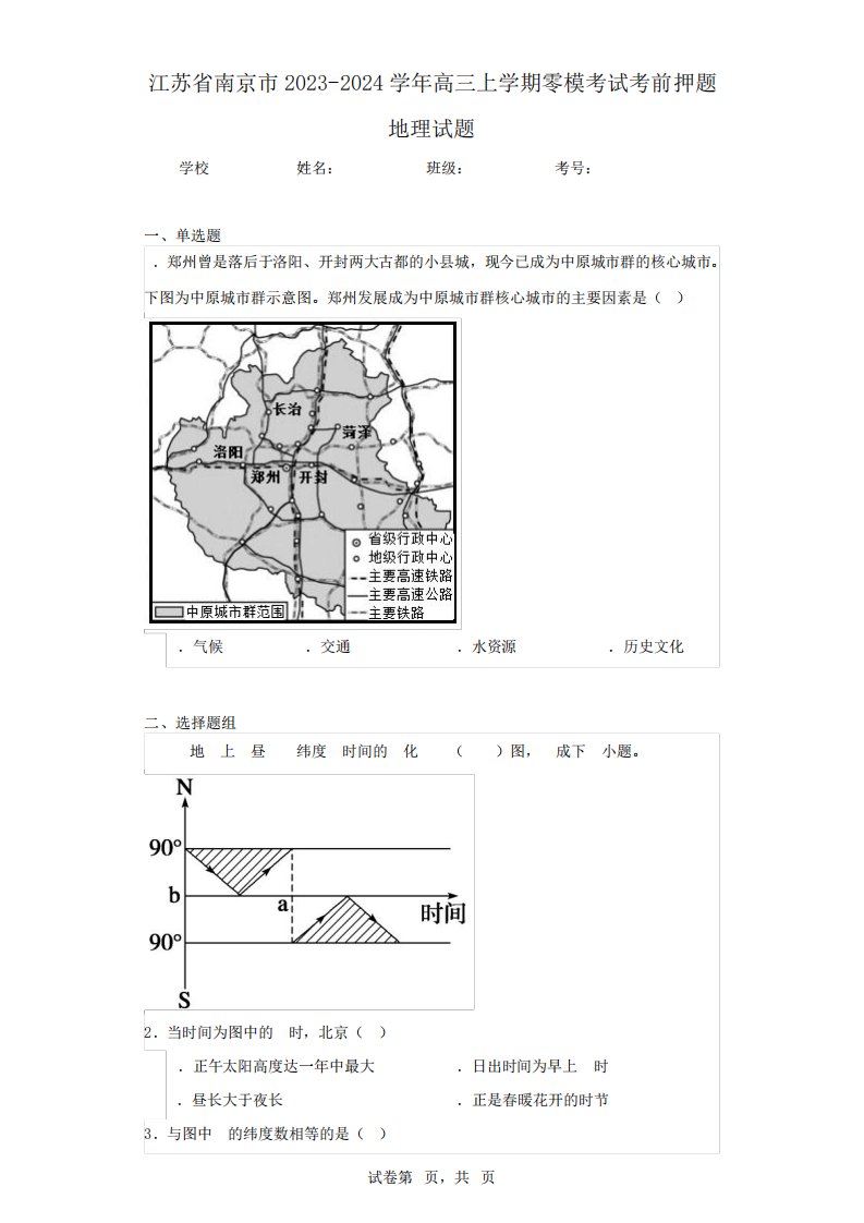 2024学年高三上学期零模考试考前押题地理试题(含答案解析)