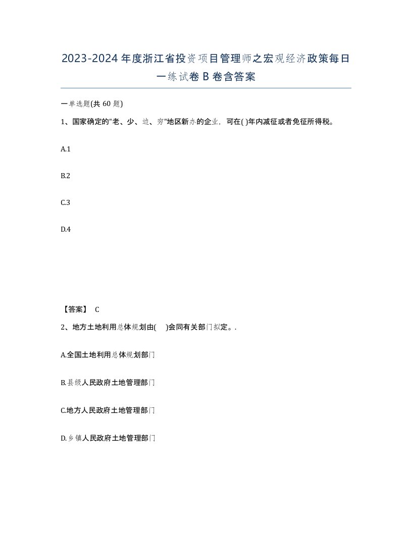 2023-2024年度浙江省投资项目管理师之宏观经济政策每日一练试卷B卷含答案