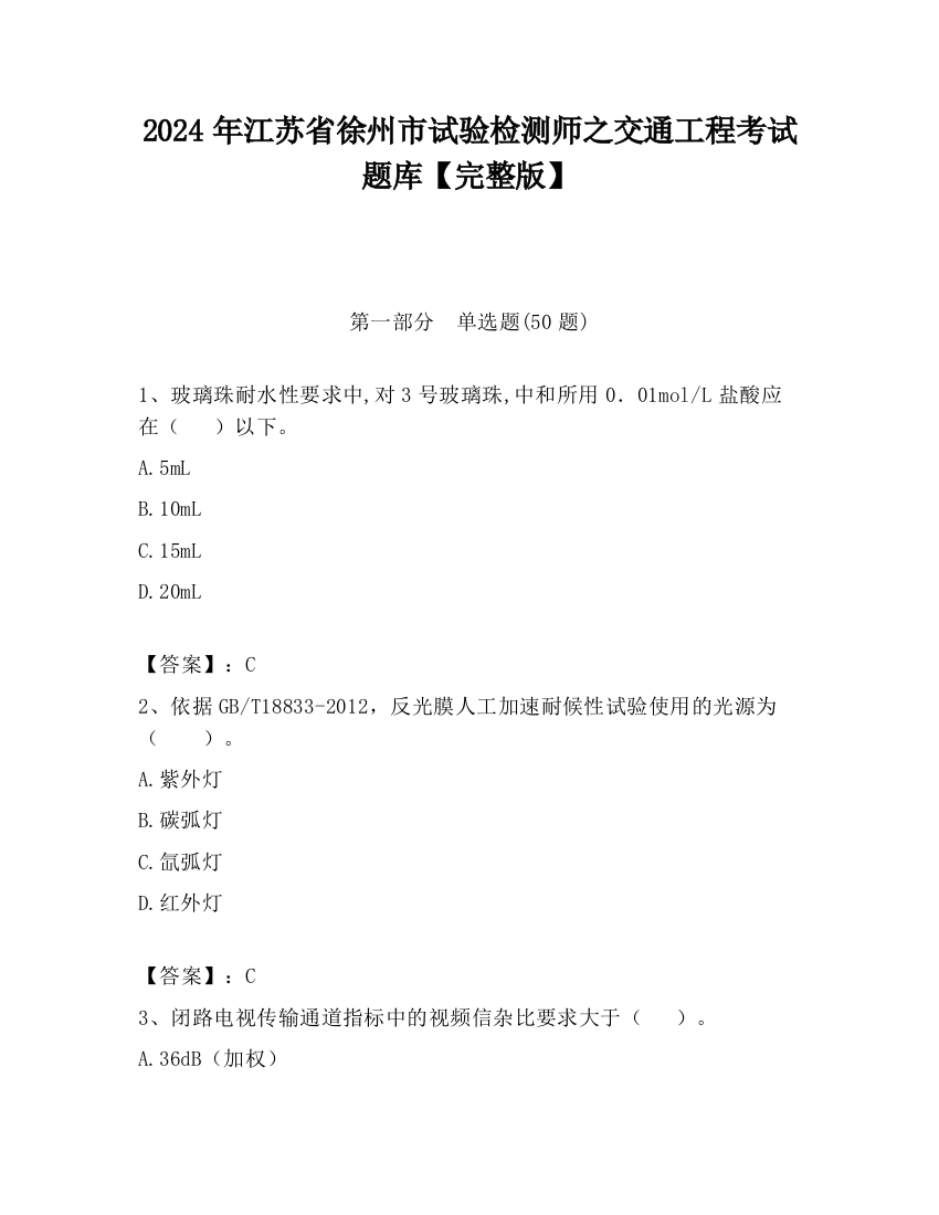 2024年江苏省徐州市试验检测师之交通工程考试题库【完整版】