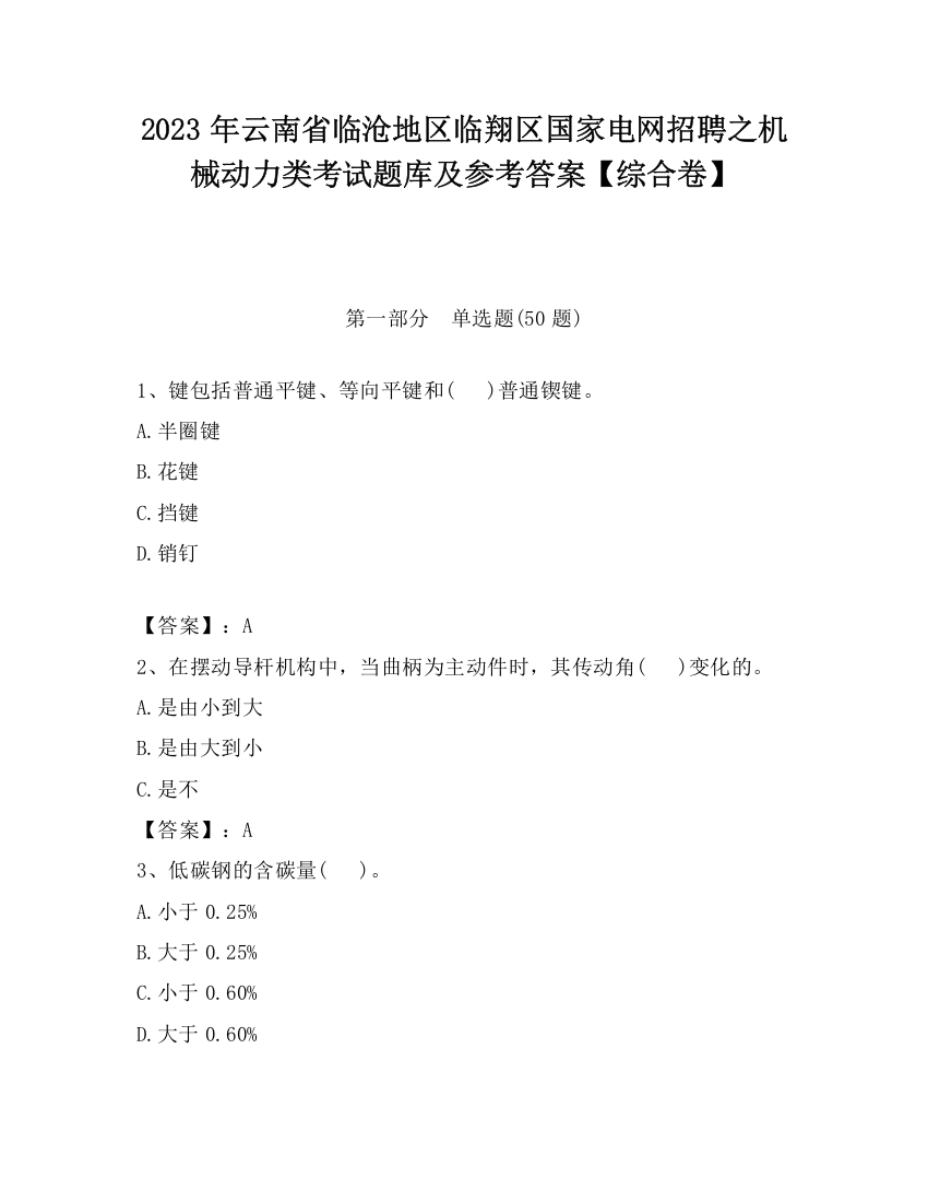 2023年云南省临沧地区临翔区国家电网招聘之机械动力类考试题库及参考答案【综合卷】