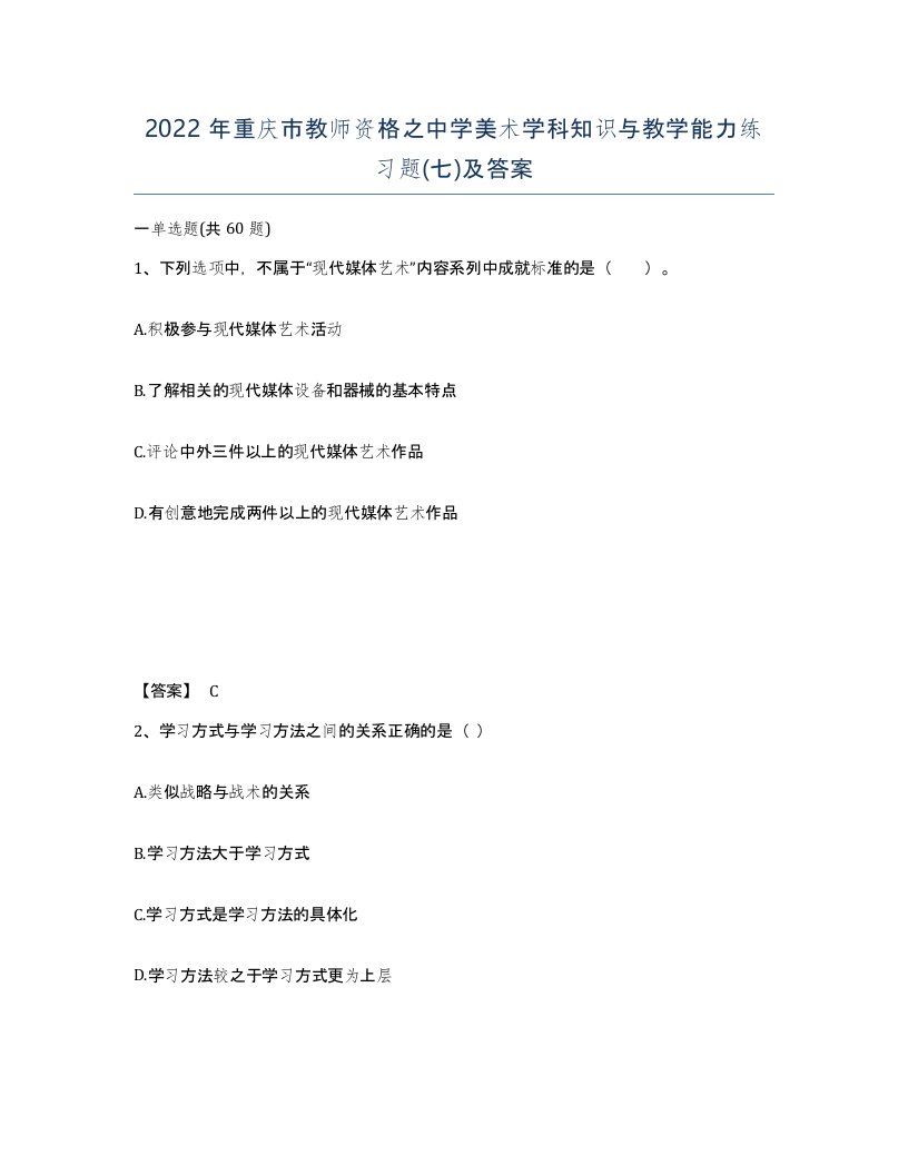 2022年重庆市教师资格之中学美术学科知识与教学能力练习题七及答案