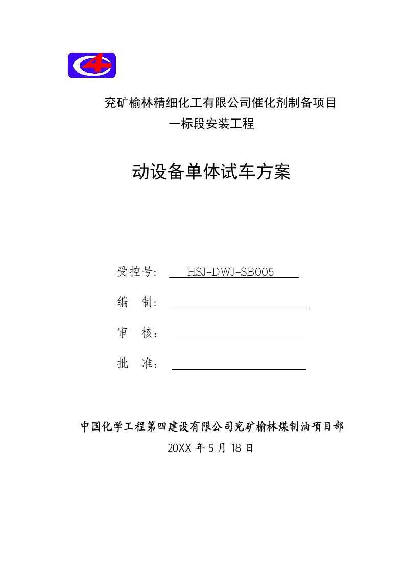 兖矿榆林精细化工有限公司单机试车方案