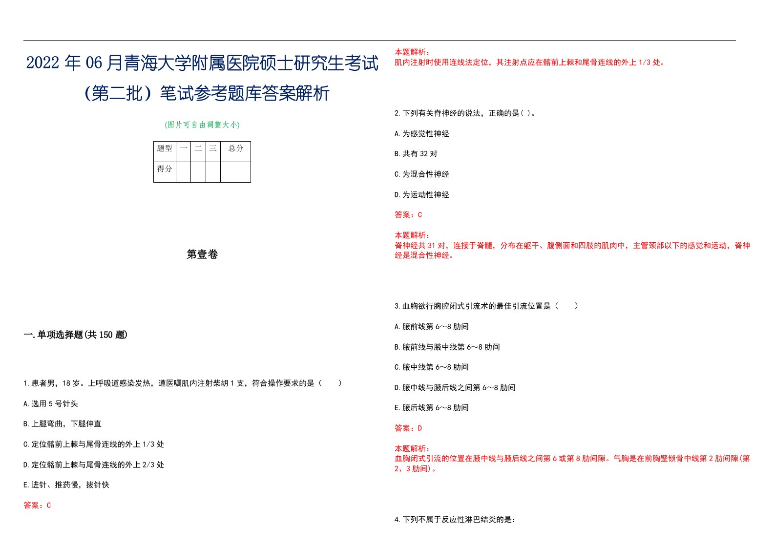 2022年06月青海大学附属医院硕士研究生考试（第二批）笔试参考题库答案解析