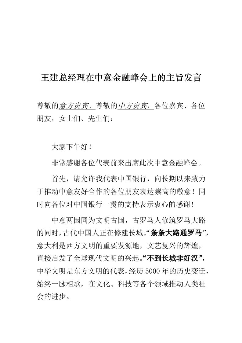 王建总经理在中意创新论坛上的主旨发言