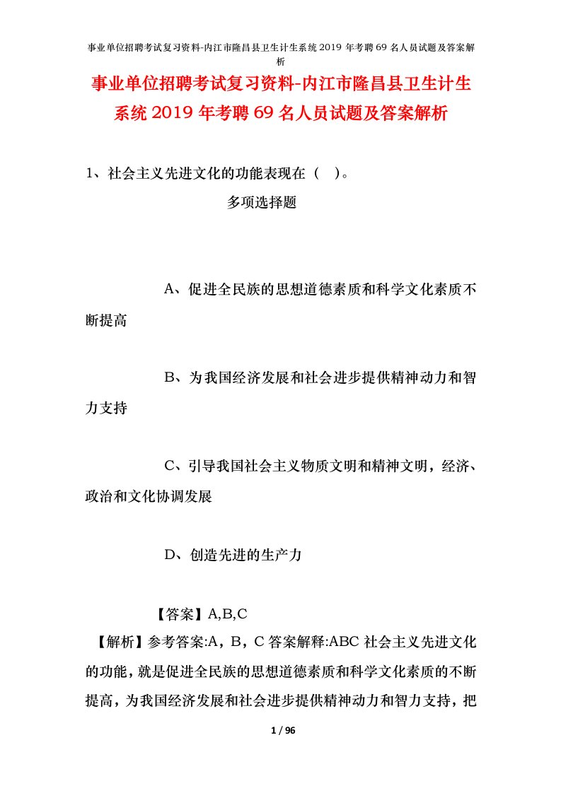 事业单位招聘考试复习资料-内江市隆昌县卫生计生系统2019年考聘69名人员试题及答案解析