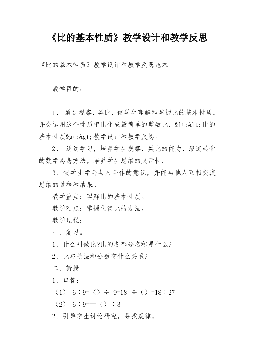 《比的基本性质》教学设计和教学反思