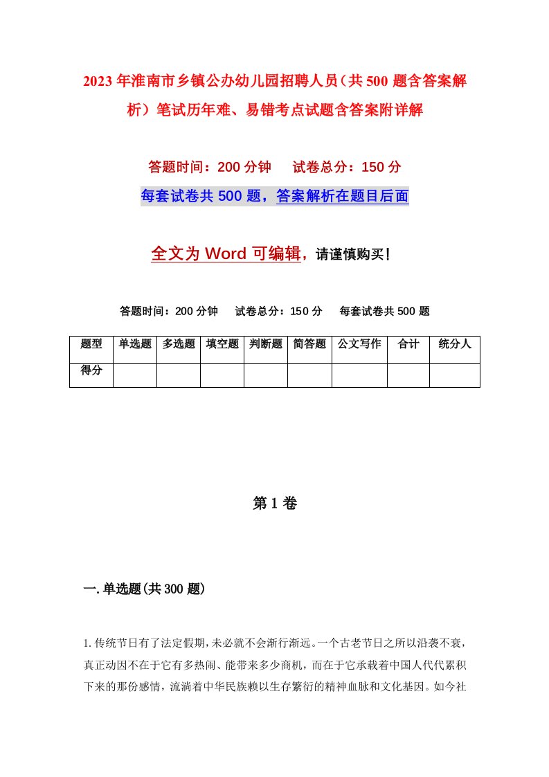 2023年淮南市乡镇公办幼儿园招聘人员共500题含答案解析笔试历年难易错考点试题含答案附详解