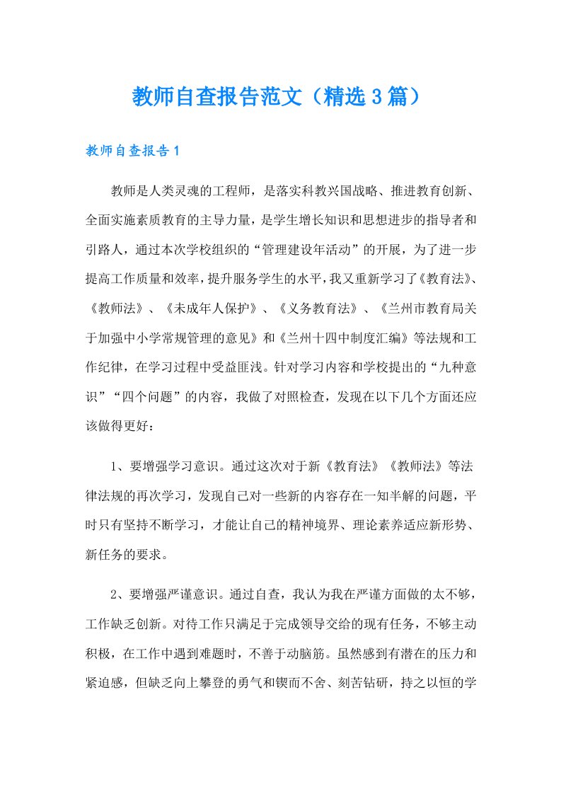 教师自查报告范文（精选3篇）