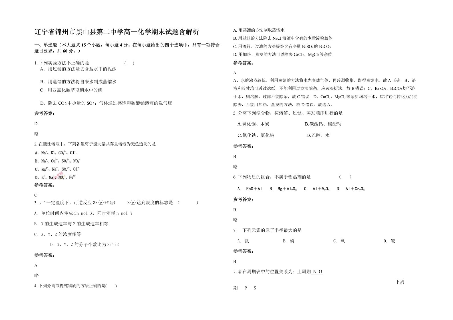 辽宁省锦州市黑山县第二中学高一化学期末试题含解析