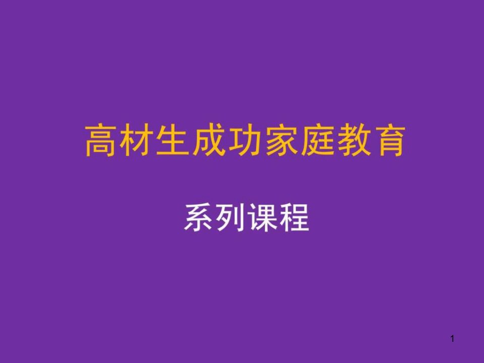 成功家庭教育课程模块27家庭教育中情商教育ppt课件