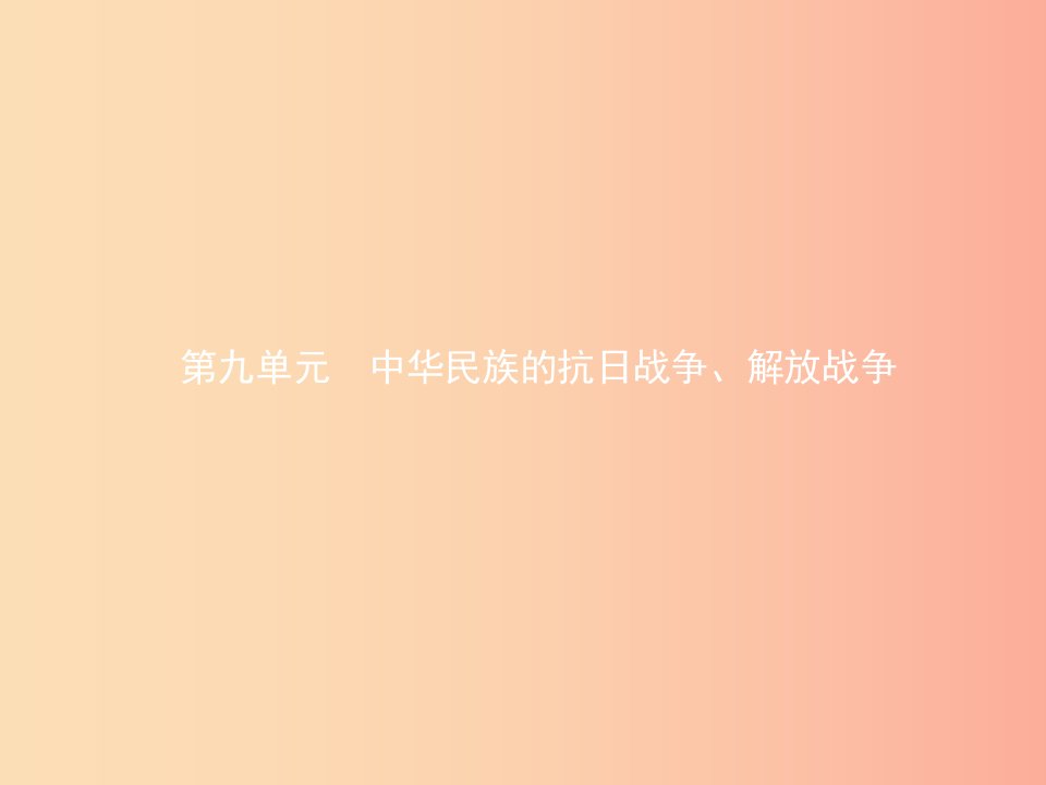 甘肃省2019年中考历史总复习第二部分中国近代史第九单元中华民族的抗日战争解放战争课件