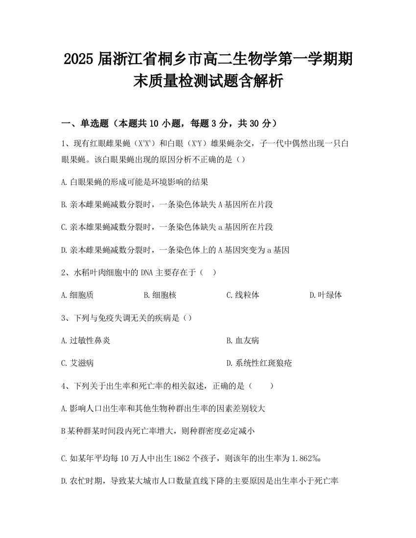 2025届浙江省桐乡市高二生物学第一学期期末质量检测试题含解析