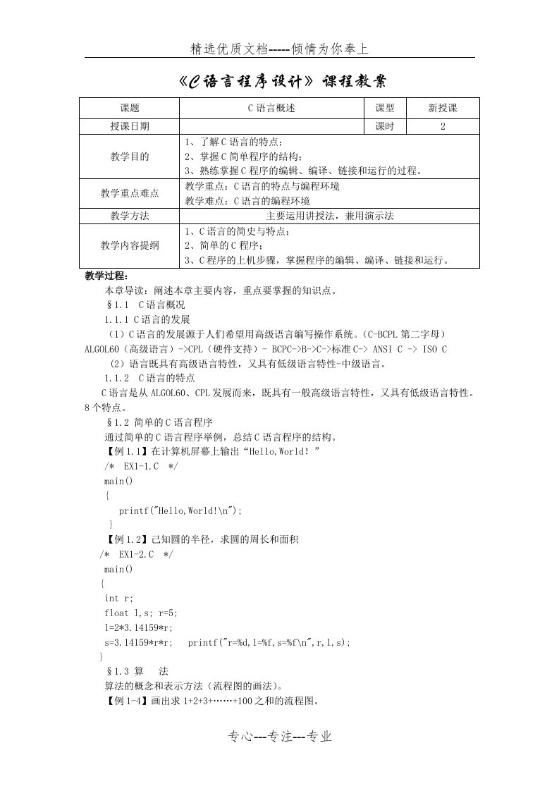 《C语言程序设计》课程教案(共39页)