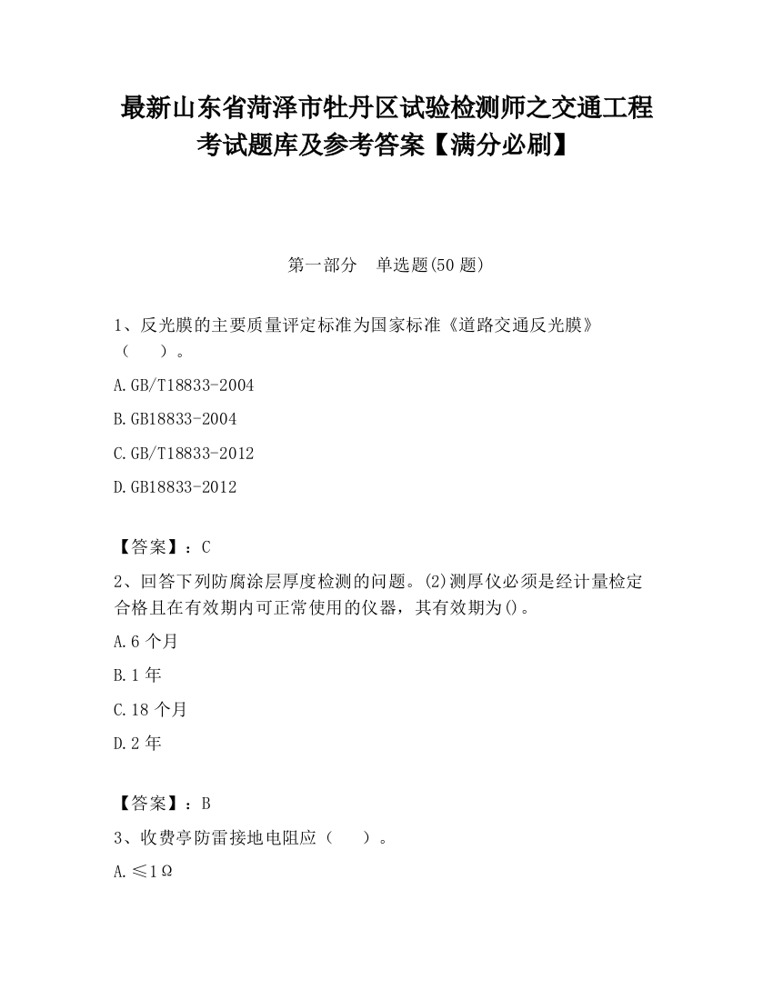 最新山东省菏泽市牡丹区试验检测师之交通工程考试题库及参考答案【满分必刷】