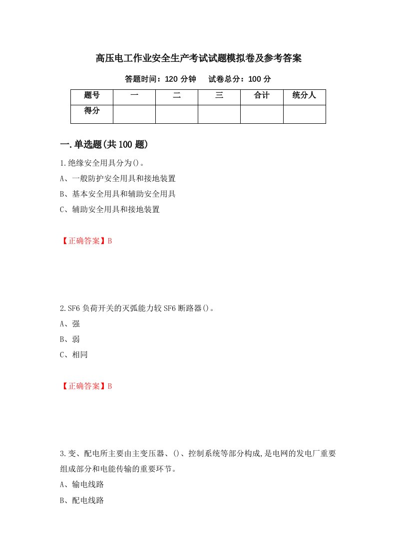 高压电工作业安全生产考试试题模拟卷及参考答案28