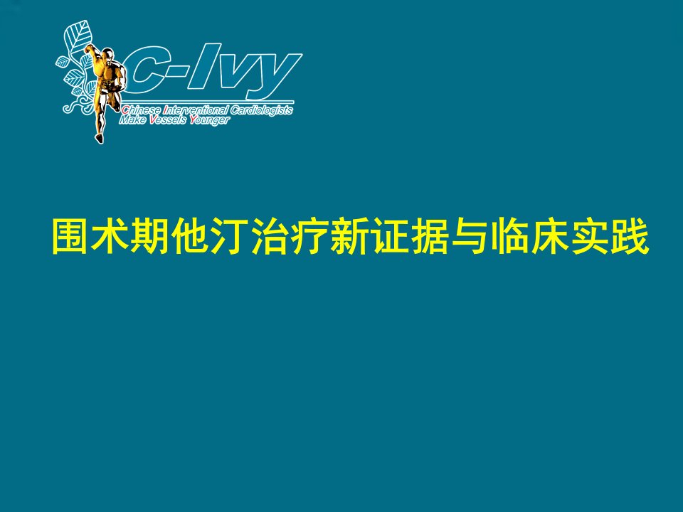 围术期他汀治疗新证据与临床实践1025