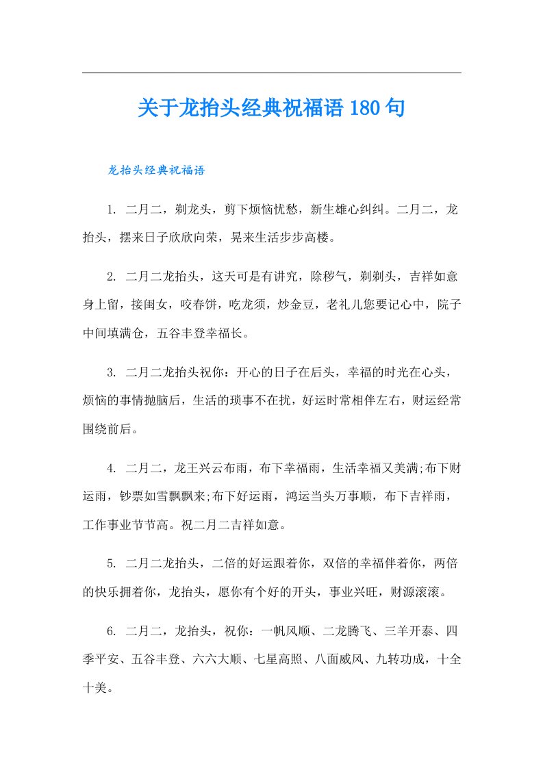 关于龙抬头经典祝福语180句