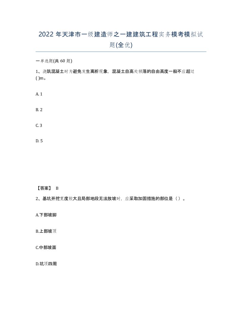 2022年天津市一级建造师之一建建筑工程实务模考模拟试题全优