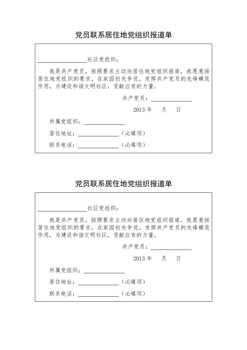 党员联系居住地党组织报道单