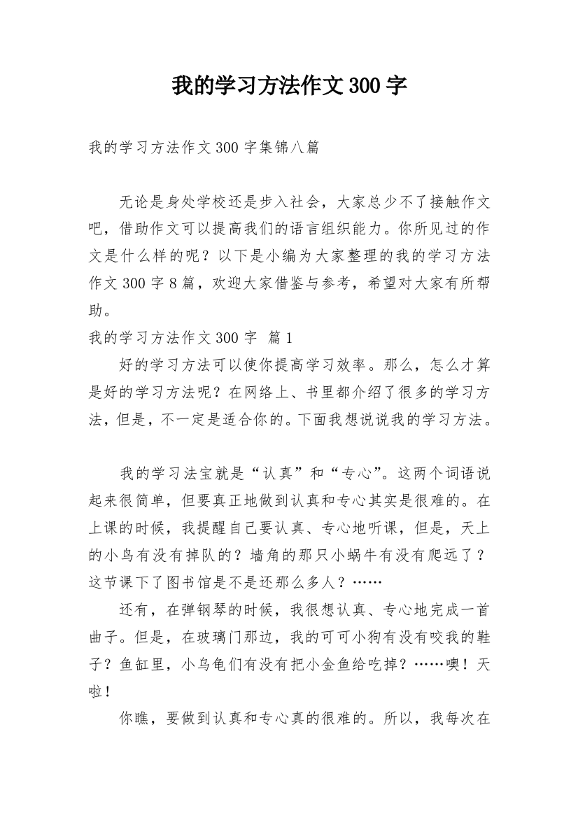 我的学习方法作文300字_35