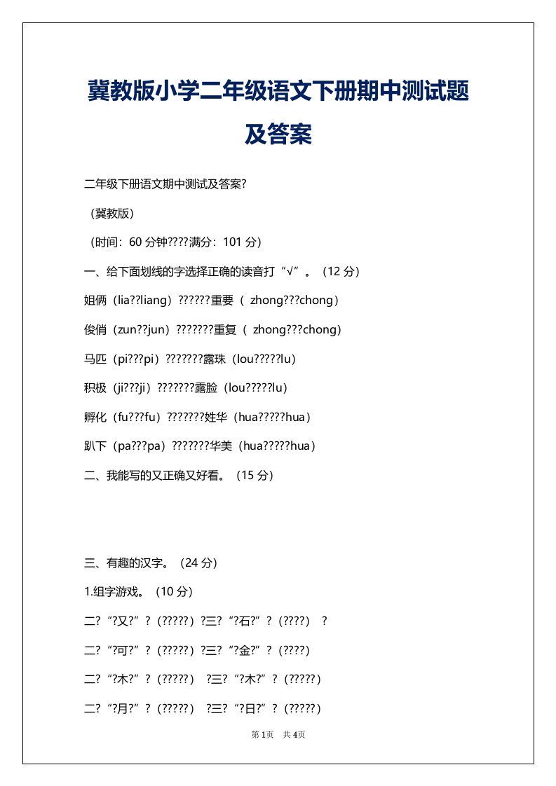 冀教版小学二年级语文下册期中测试题及答案