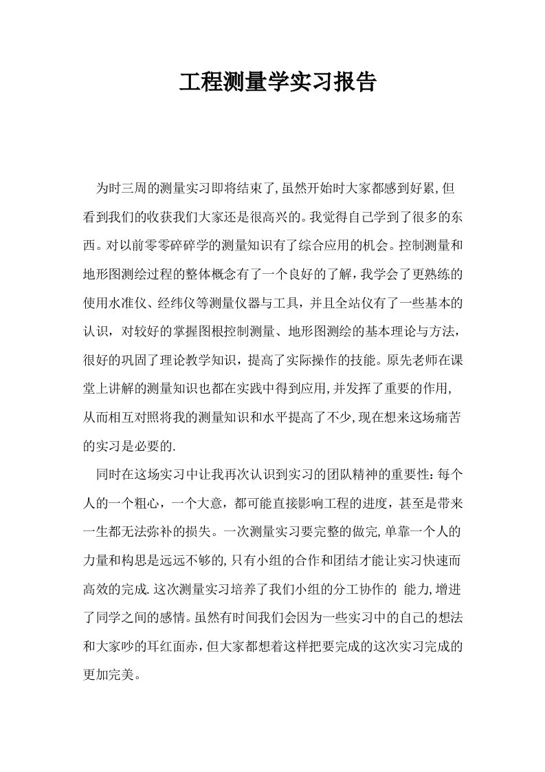 工程测量学实习报告