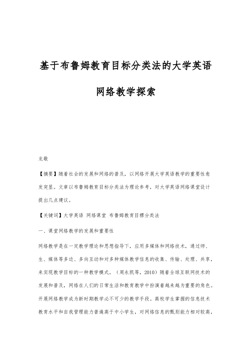 基于布鲁姆教育目标分类法的大学英语网络教学探索