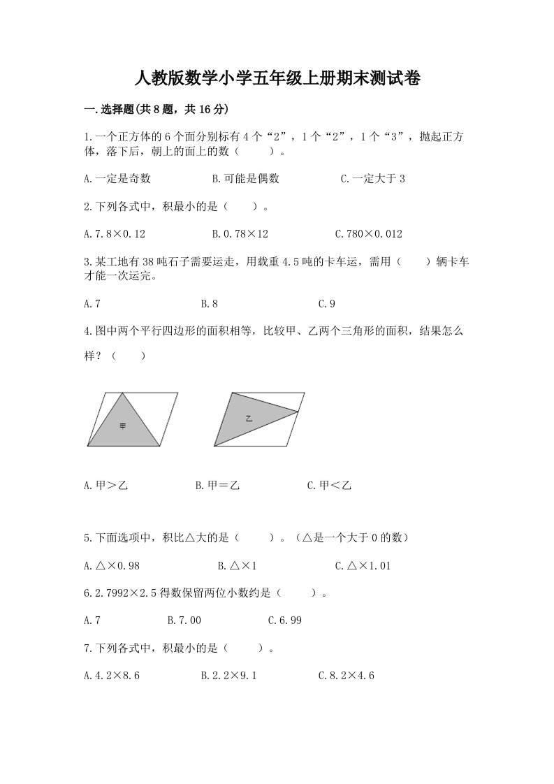 人教版数学小学五年级上册期末测试卷及参考答案【典型题】