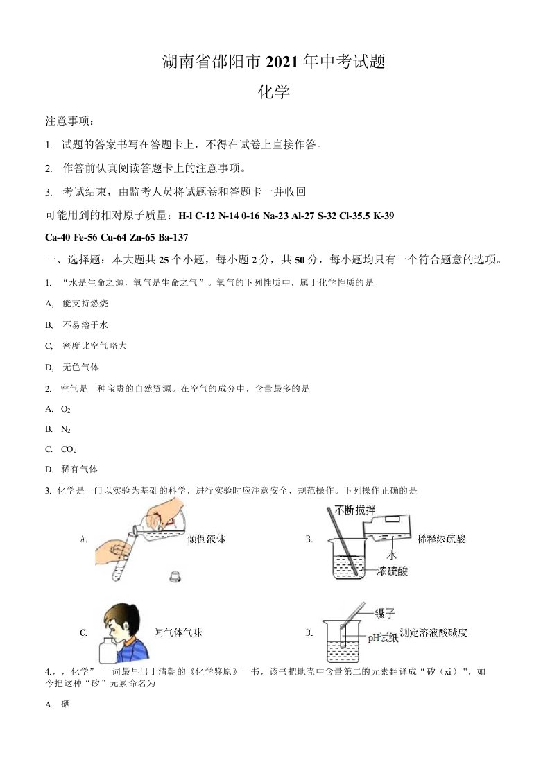 湖南省邵阳市2021年中考化学真题卷（含答案与解析）