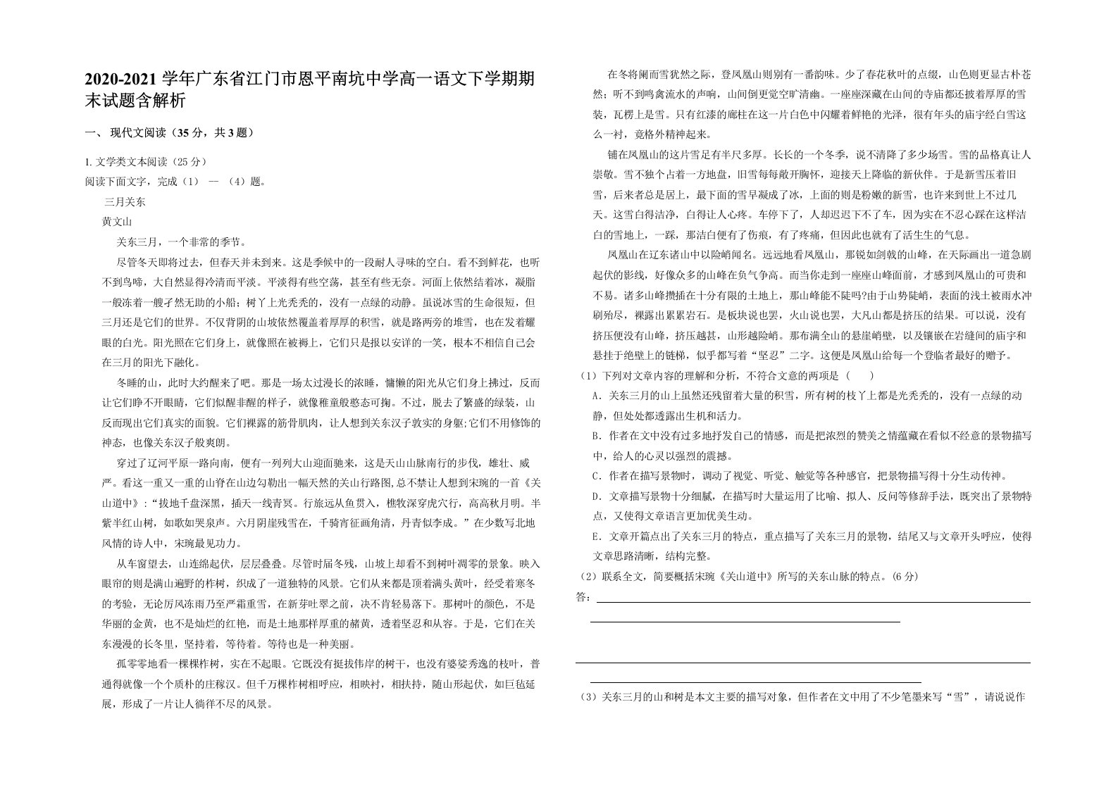 2020-2021学年广东省江门市恩平南坑中学高一语文下学期期末试题含解析