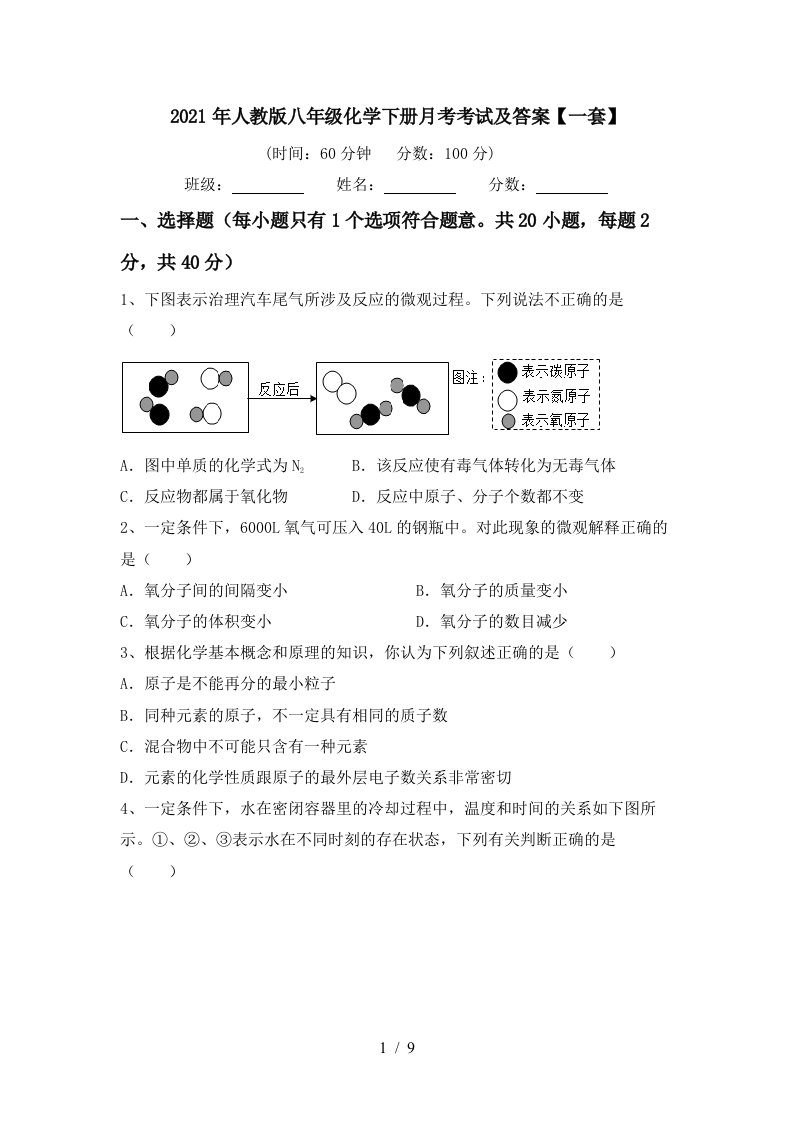 2021年人教版八年级化学下册月考考试及答案一套