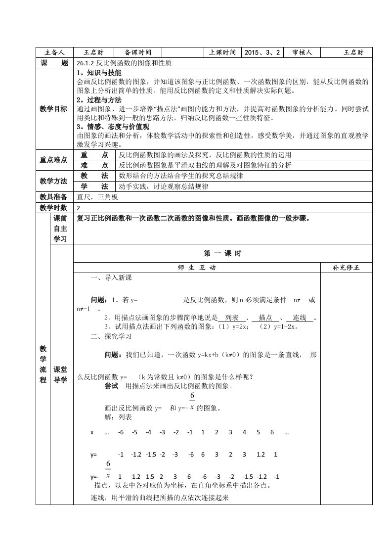 人教版九下数学《反比例函数的图像和性质》教学案