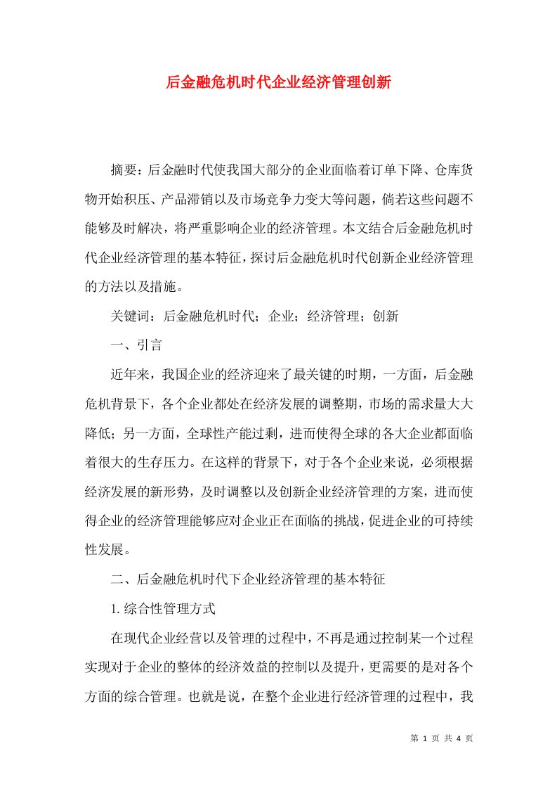 后金融危机时代企业经济管理创新