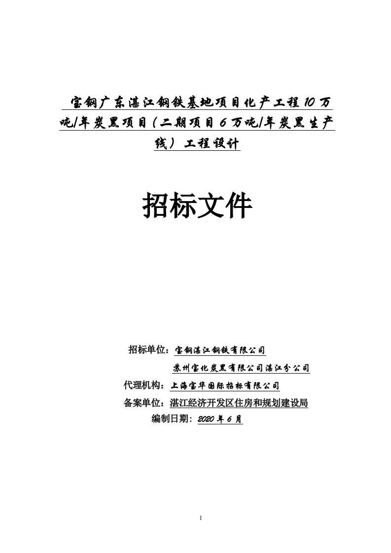 宝钢广东湛江钢铁基地项目化产工程10万吨年炭黑项目(二