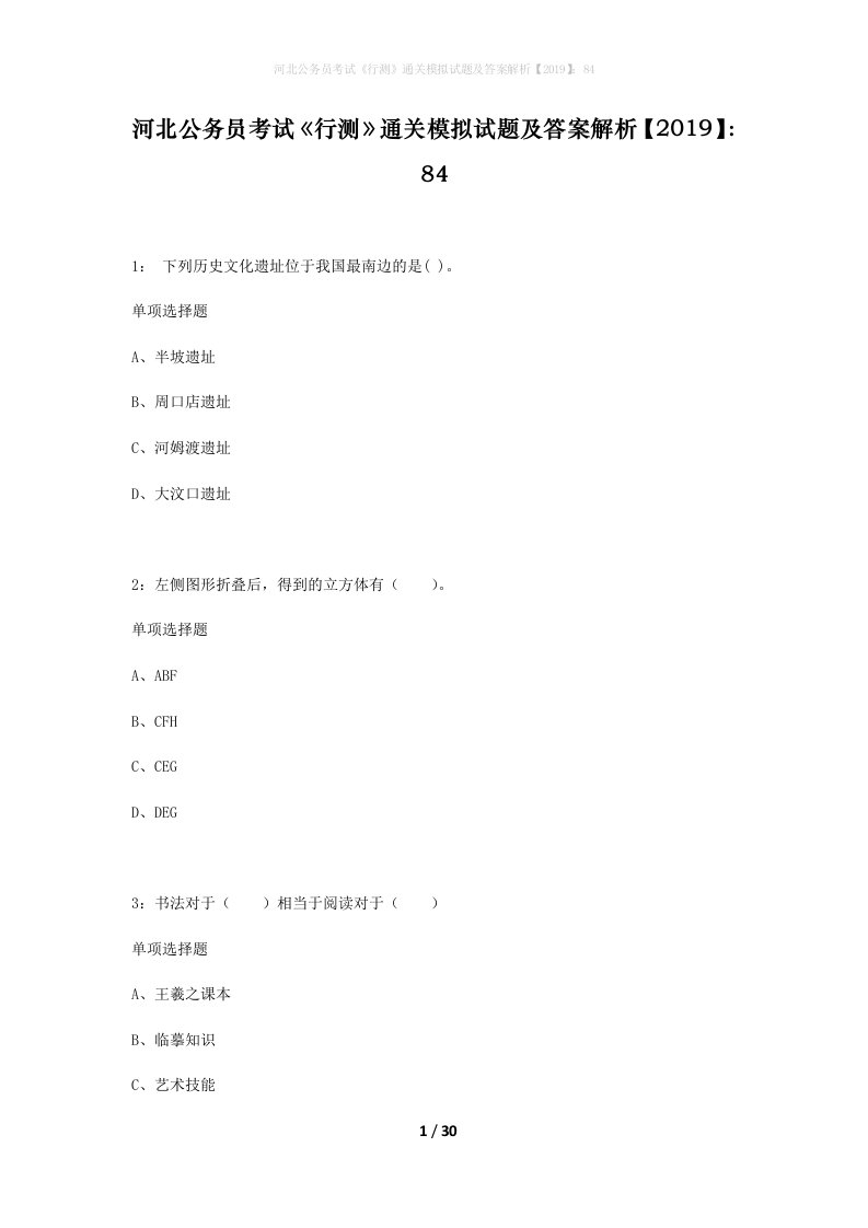 河北公务员考试行测通关模拟试题及答案解析201984_9