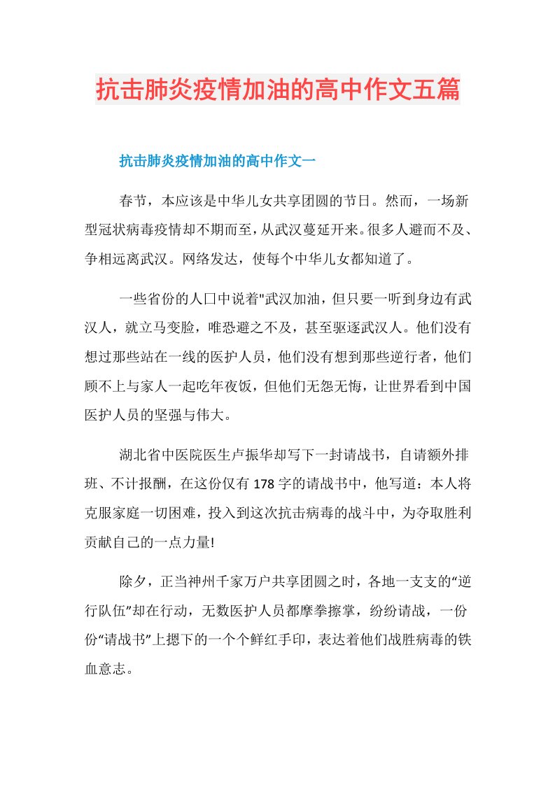 抗击肺炎疫情加油的高中作文五篇